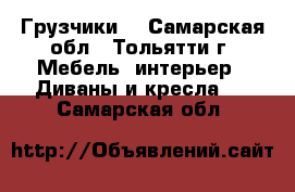 Грузчики  - Самарская обл., Тольятти г. Мебель, интерьер » Диваны и кресла   . Самарская обл.